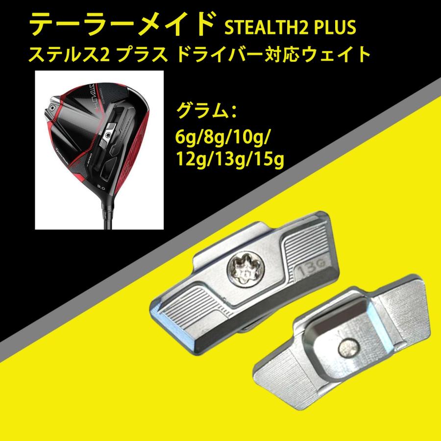 テーラーメイド STEALTH2 PLUS ステルス2プラス ドライバー対応ウエイト スライディングウエイト
