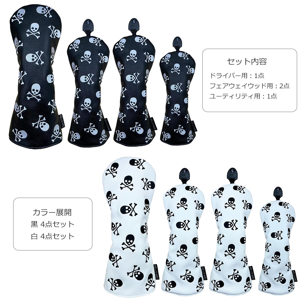 【ヘッドカバー】 小スカル 単品 4点セット DR・FW・UT・パターマレット